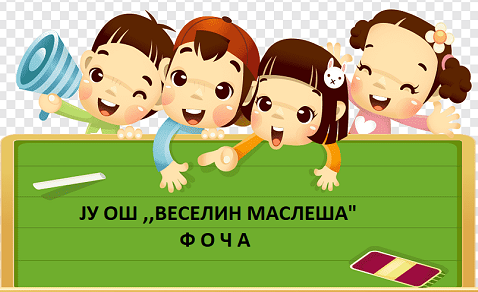 Упис ученик у први разред